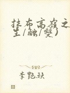 抹布高岭之花(生/触/双)