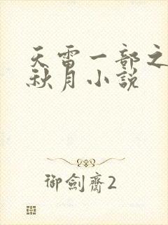 天雷一部之春花秋月小说