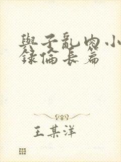 与子乱肉小说目录伦长篇封面