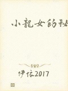 小龙女的秘密