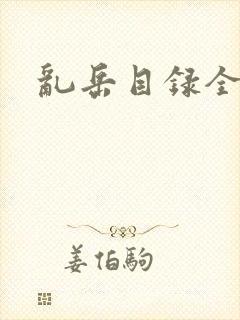 乱岳目录全集封面