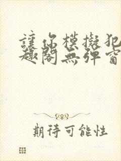 让你模拟犯罪笔趣阁无弹窗