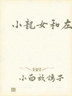 小龙女和左剑清