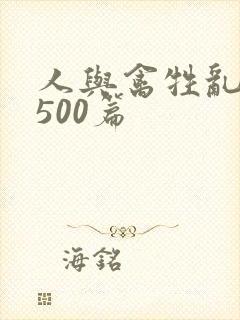 人与禽牲乱小说500篇