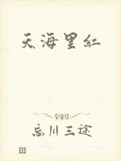 天海里红