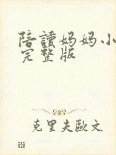 陪读妈妈小说的完整版封面