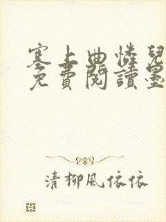 塞上曲怜儿全文免费阅读墨已入水是什么歌