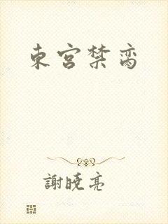 东宫禁脔