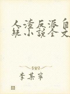 人渣反派自救系统小说全文免费阅读