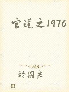 官道之1976