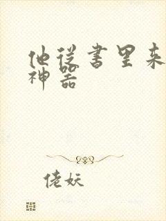 他从书里来追书神器