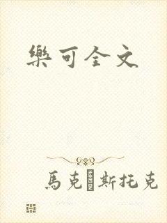 乐可全文