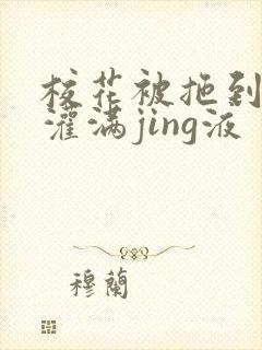 校花被拖到公厕灌满jing液