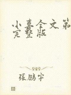 小喜全文第一部完整版封面