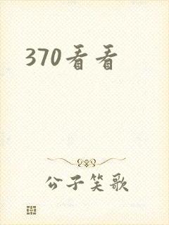 370看看