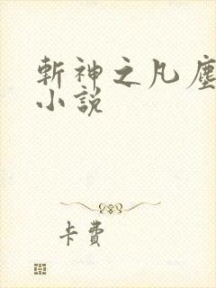 斩神之凡尘神域小说