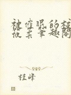 被催眠的校花高筱柔笔趣阁在线阅读免费封面