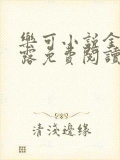 乐可小说金银花露免费阅读封面