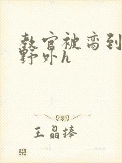 教官被脔到高潮野外h