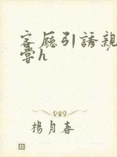 客厅引诱亲女乱尝h封面