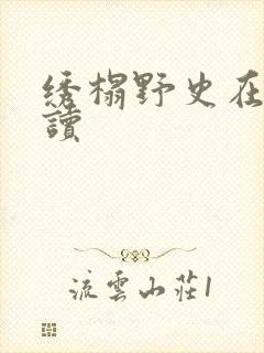 绣榻野史在线阅读