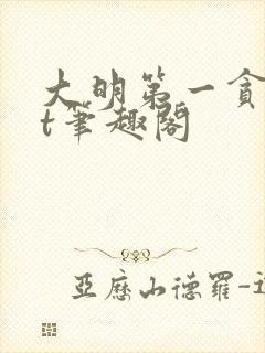 大明第一贪txt笔趣阁