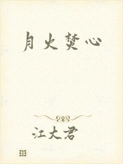 月火焚心