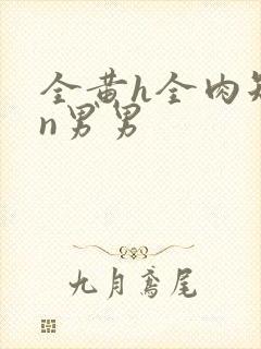 全黄h全肉短篇n男男