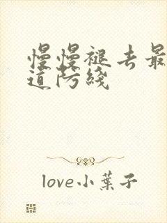 慢慢褪去最后一道防线