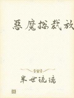 恶魔总裁放了我