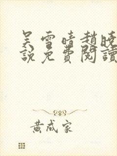 吴雪晴赵晓东小说免费阅读