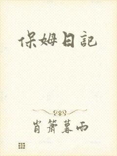 保姆日记