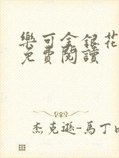 乐可金银花小说免费阅读