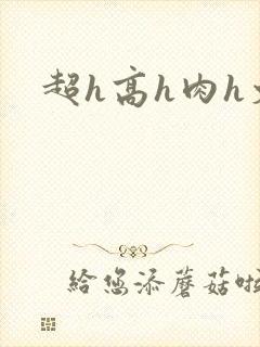 超h高h肉h文封面