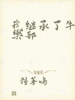 我继承了牛郎俱乐部封面