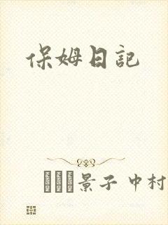 保姆日记