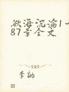 欲海沉沦1～887章全文