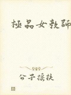 极品女教师