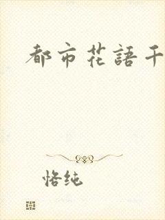都市花语千帆