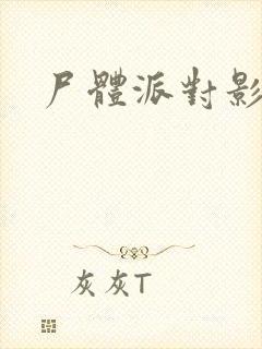 尸体派对影之书封面