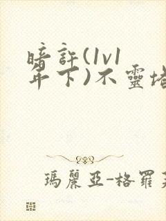 暗许(1v1 年下)不灵塔