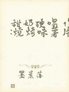 甜奶硬喝 作者:烧烤味薯片