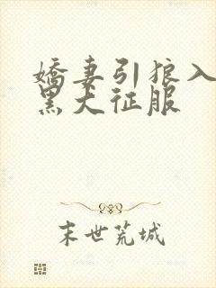 娇妻引狼入室被黑大征服