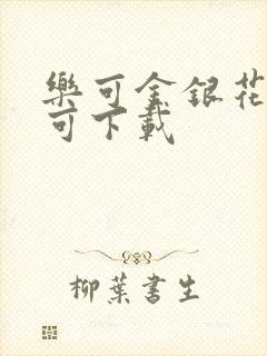 乐可金银花全文可下载