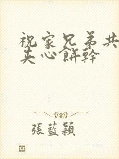 祝家兄弟共享后夹心饼干封面