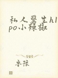 私人医生h1高po小辣椒封面