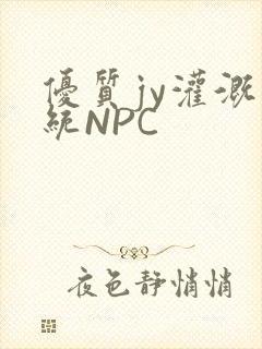 优质jy灌溉系统NPC