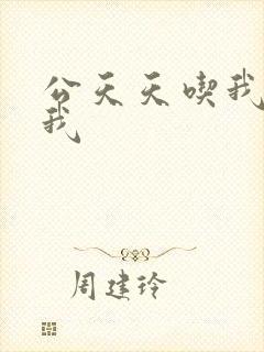 公天天吃我奶躁我封面