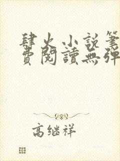 肆火小说笔趣免费阅读无弹窗