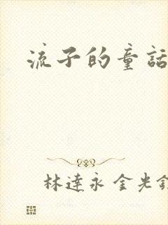 流子的童话